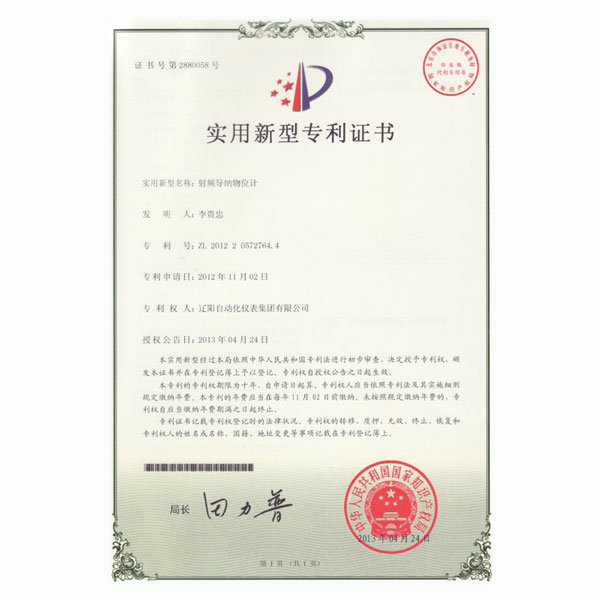 射頻導(dǎo)納物位計(jì)實(shí)用新型專利證書